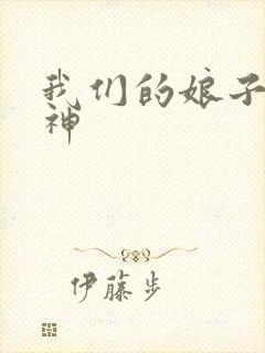 我们的娘子是战神