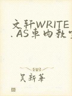 文轩WRITE. AS车肉教室