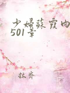 少妇苏霞肉欲第501章