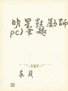 明星鼓励师(npc)笔趣