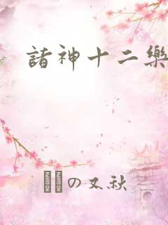 诸神十二乐章