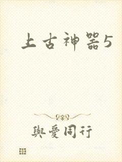 上古神器5