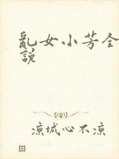 乱女小芳全集小说