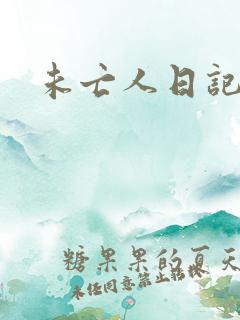 未亡人日记