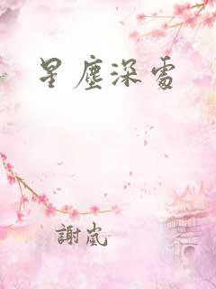 星尘深处