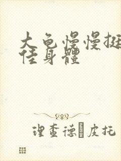 大龟慢慢挺进柔佳身体