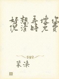 好想弄坏你南姜倪清时免费阅读