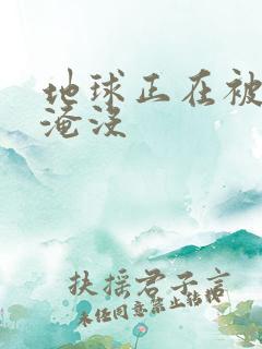 地球正在被垃圾淹没