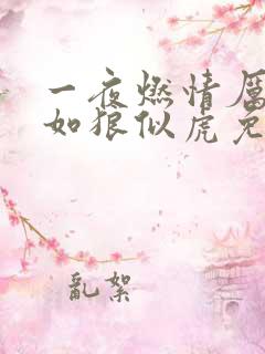 一夜燃情厉先生如狼似虎免费阅读