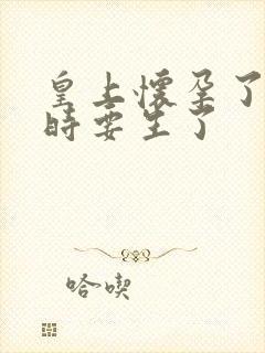 皇上怀孕了上朝时要生了