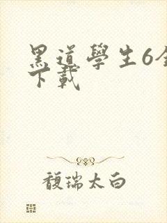 黑道学生6全集下载