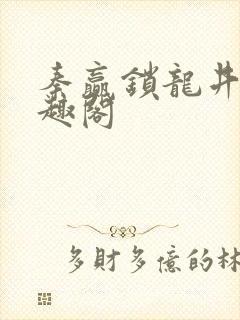 秦赢锁龙井 笔趣阁