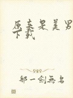 原来是美男全集下载