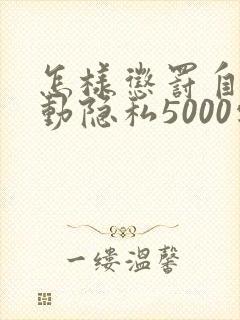 怎样惩罚自己可动隐私5000字