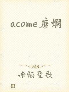 acome糜烂