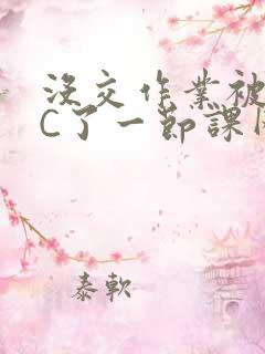 没交作业被老师C了一节课网站