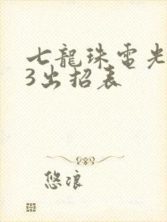 七龙珠电光火石3出招表