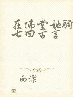在佛堂她骑了他七回古言