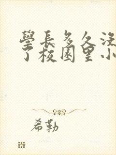 学长多久没弄你了校园里小说