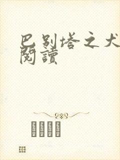 巴别塔之犬在线阅读