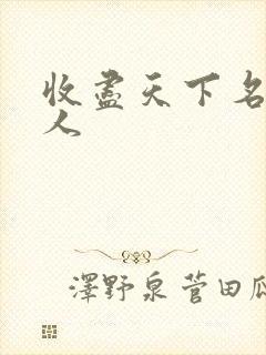 收尽天下名器美人