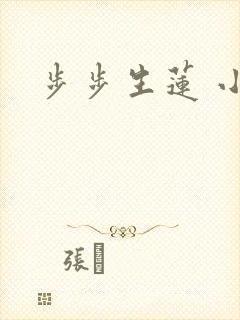 步步生莲 小说