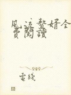 风流赘婿全文免费阅读