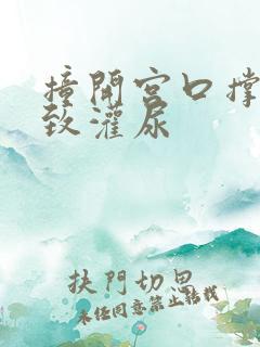 撞开宫口撑到极致灌尿