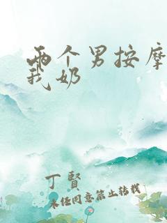 两个男按摩师吃我奶