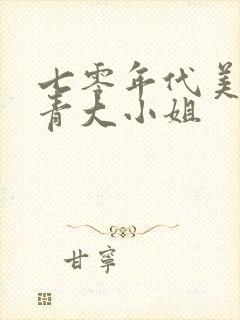 七零年代美艳知青大小姐