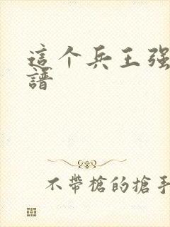 这个兵王强的离谱