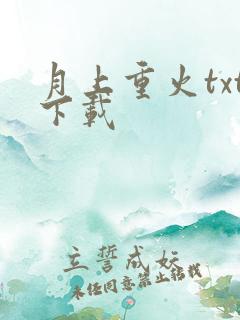 月上重火txt下载