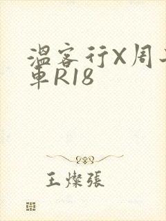 温客行X周子舒车R18