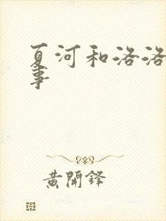 夏河和洛洛的故事
