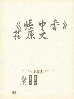 《帐中香》金银花原文