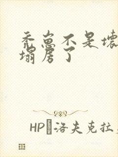 秃崽不是坏女人塌房了