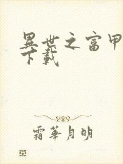 异世之富甲天下下载