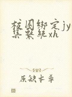 校园绑定jy收集系统xh