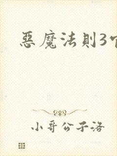 恶魔法则3官网