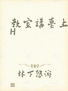 教室讲台上张开H