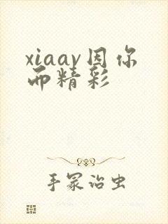 xiaav因你而精彩