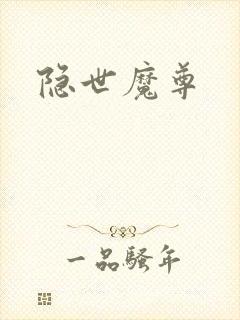 隐世魔尊