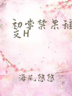 初尝禁果稚嫩宫交H