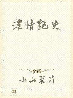 浓情艳史
