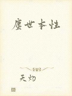 尘世本性