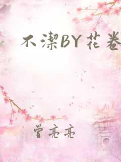 不洁BY花卷
