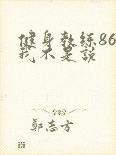 健身教练86话我不是说