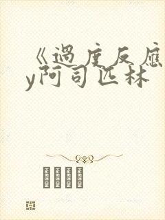 《过度反应》by阿司匹林