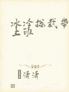 冰冷总裁带玉势上班