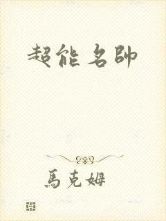 超能名帅